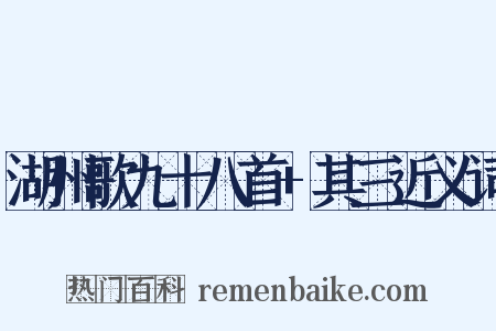 湖州歌九十八首+其三近义词是什么意思的图片